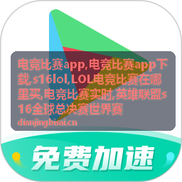 电竞比赛app赛事内容图片